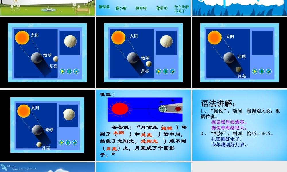 秋三年级语文上册《看月食》课件3 沪教版-沪教版小学三年级上册语文课件