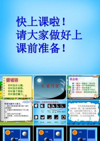 秋三年级语文上册《看月食》课件3 沪教版-沪教版小学三年级上册语文课件