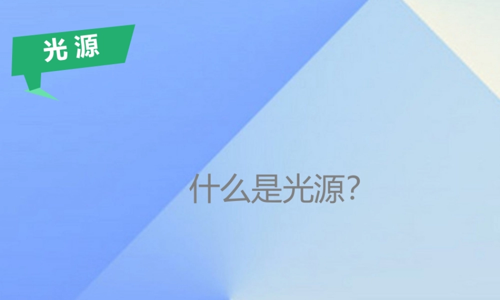 秋六年级科学上册 2.2《探索光的路线》课件1 大象版-大象版小学六年级上册自然科学课件