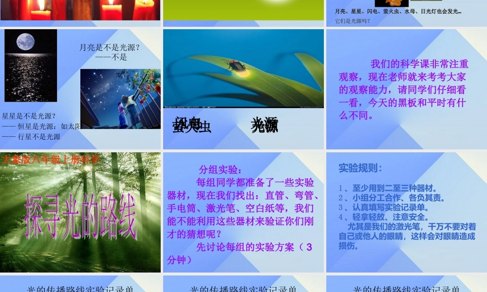 秋六年级科学上册 2.2《探索光的路线》课件1 大象版-大象版小学六年级上册自然科学课件