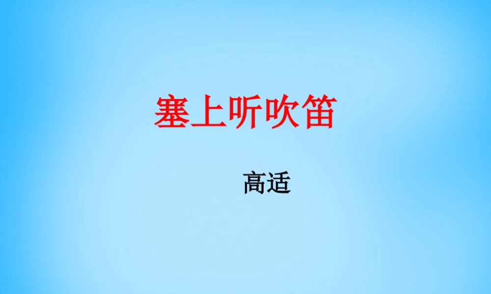 秋五年级语文上册《塞上听吹笛》课件2 沪教版-沪教版小学五年级上册语文课件