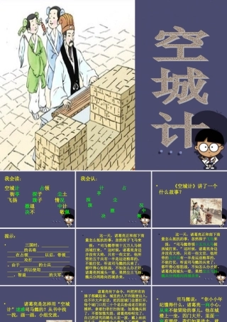 秋三年级语文上册《空城计》课件1 冀教版-冀教版小学三年级上册语文课件