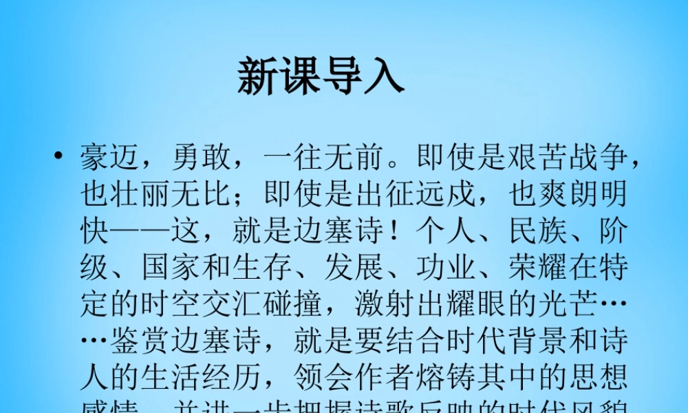 秋五年级语文上册《塞上听吹笛》课件3 沪教版-沪教版小学五年级上册语文课件