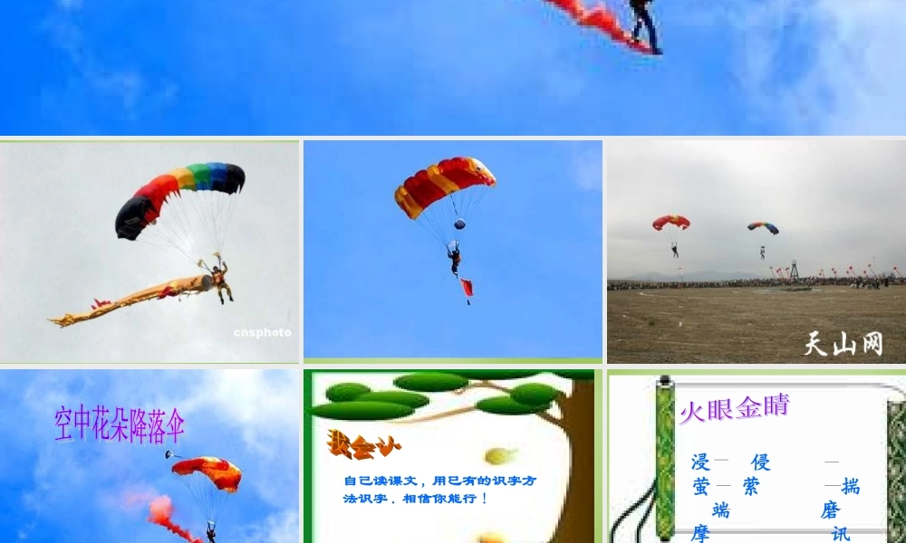 秋三年级语文上册《空中花朵—降落伞》课件1 北师大版-北师大版小学三年级上册语文课件