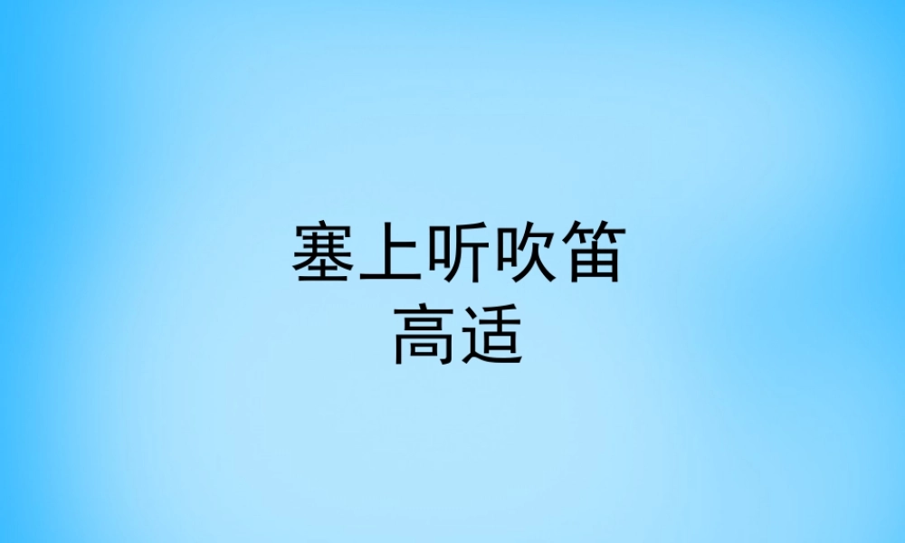 秋五年级语文上册《塞上听吹笛》课件4 沪教版-沪教版小学五年级上册语文课件