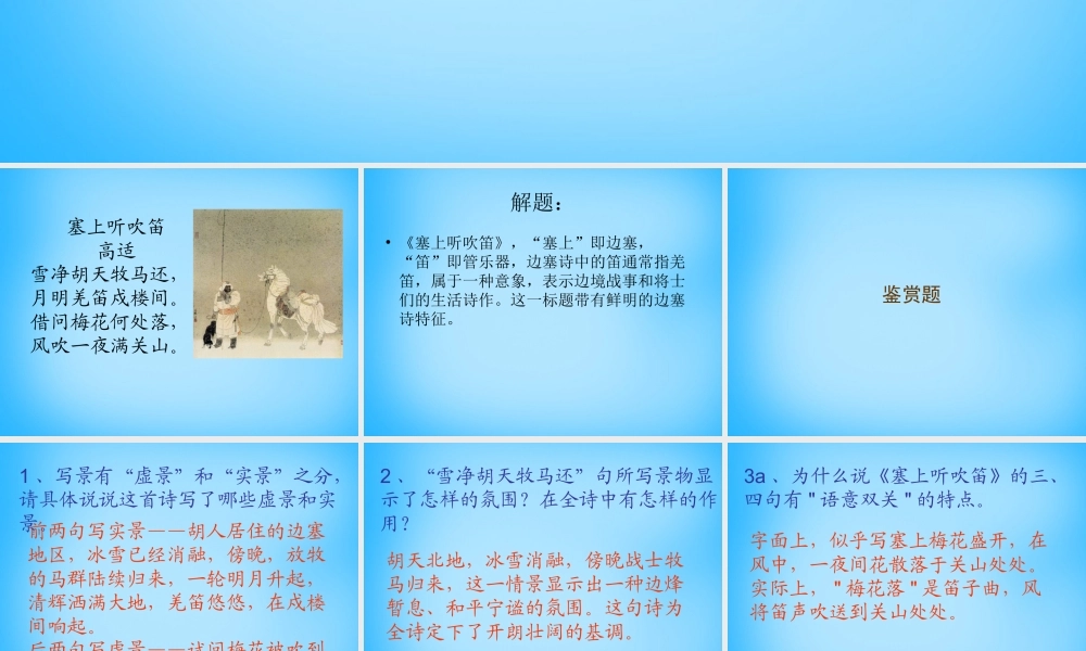 秋五年级语文上册《塞上听吹笛》课件4 沪教版-沪教版小学五年级上册语文课件