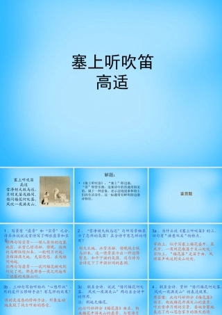 秋五年级语文上册《塞上听吹笛》课件4 沪教版-沪教版小学五年级上册语文课件