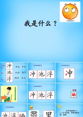 秋二年级语文上册《我是什么》课件3 沪教版-沪教版小学二年级上册语文课件