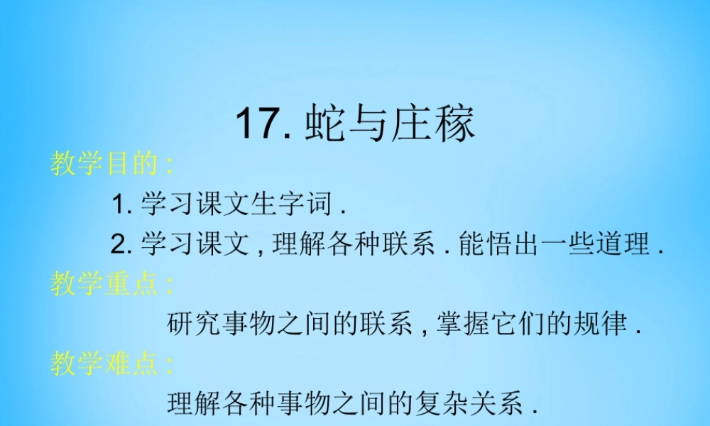 秋五年级语文上册《蛇与庄稼》课件1 沪教版-沪教版小学五年级上册语文课件