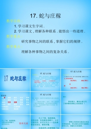 秋五年级语文上册《蛇与庄稼》课件1 沪教版-沪教版小学五年级上册语文课件