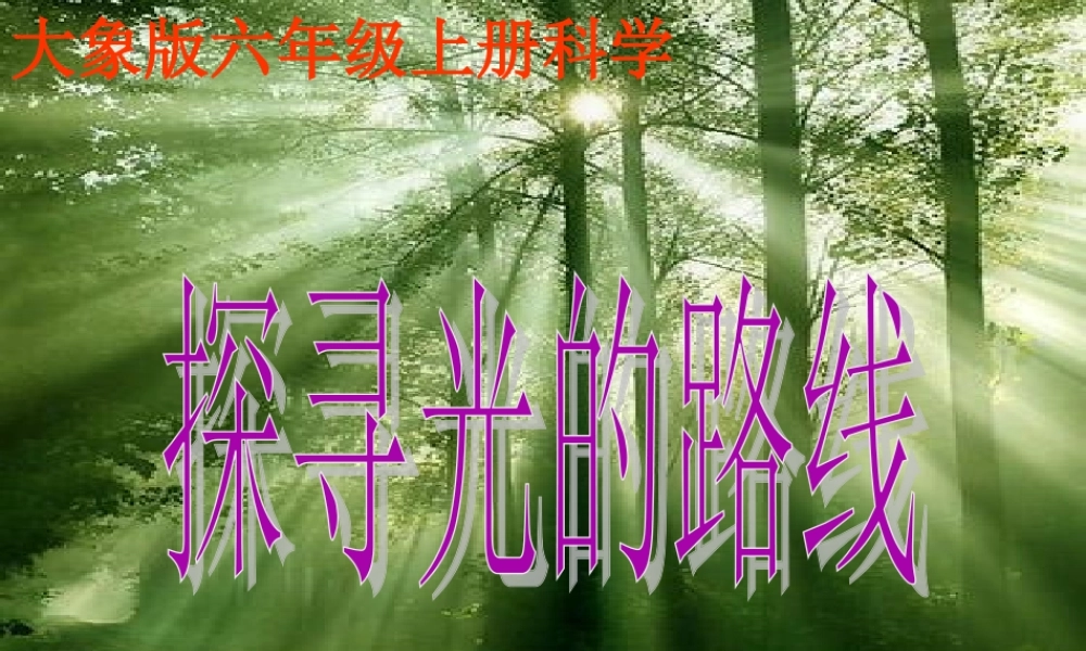 秋六年级科学上册 2.2《探索光的路线》课件2 大象版-大象版小学六年级上册自然科学课件