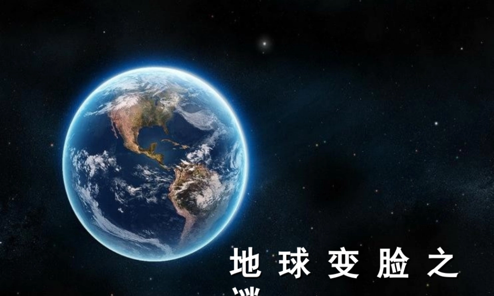 秋五年级科学上册 5.3《地球“变脸”之谜》课件3 大象版-大象版小学五年级上册自然科学课件
