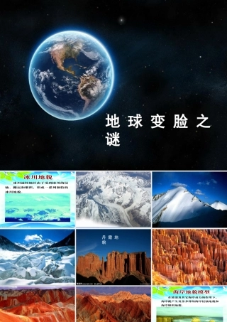 秋五年级科学上册 5.3《地球“变脸”之谜》课件3 大象版-大象版小学五年级上册自然科学课件