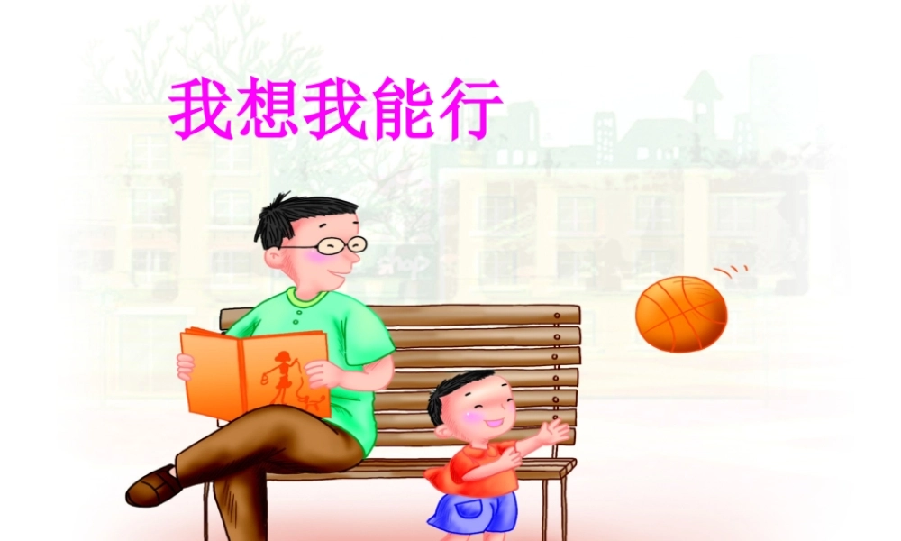 秋二年级语文上册《我想我能行》课件1 冀教版-冀教版小学二年级上册语文课件