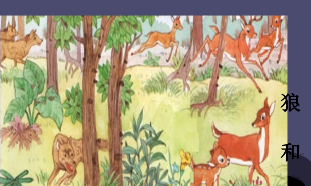 秋三年级语文上册《狼和鹿》课件1 冀教版-冀教版小学三年级上册语文课件