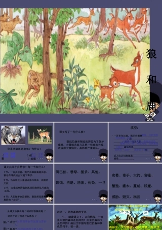 秋三年级语文上册《狼和鹿》课件1 冀教版-冀教版小学三年级上册语文课件