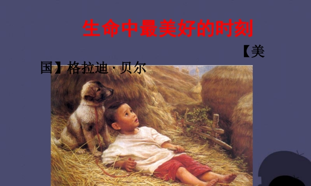 秋五年级语文上册《生命中最美好的时刻》课件2 冀教版-冀教版小学五年级上册语文课件