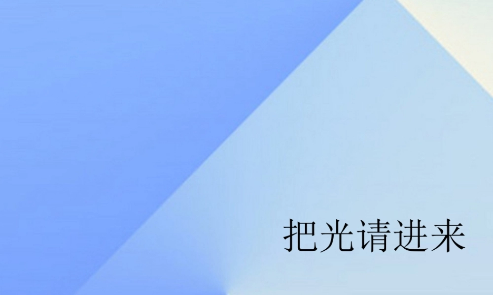 秋六年级科学上册 2.3《把光请进来》课件1 大象版-大象版小学六年级上册自然科学课件