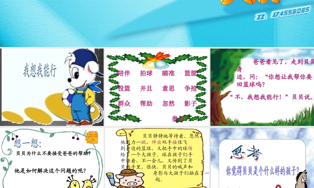 秋二年级语文上册《我想我能行》课件2 冀教版-冀教版小学二年级上册语文课件