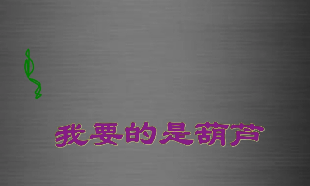 秋二年级语文上册《我要的是葫芦》课件1 冀教版-冀教版小学二年级上册语文课件