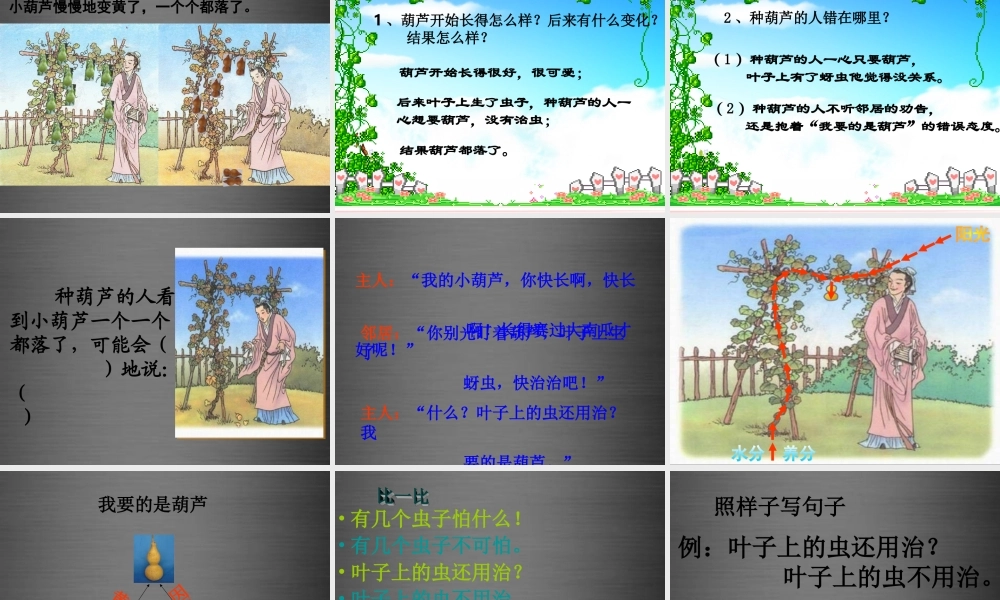 秋二年级语文上册《我要的是葫芦》课件1 冀教版-冀教版小学二年级上册语文课件