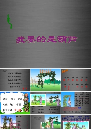 秋二年级语文上册《我要的是葫芦》课件1 冀教版-冀教版小学二年级上册语文课件