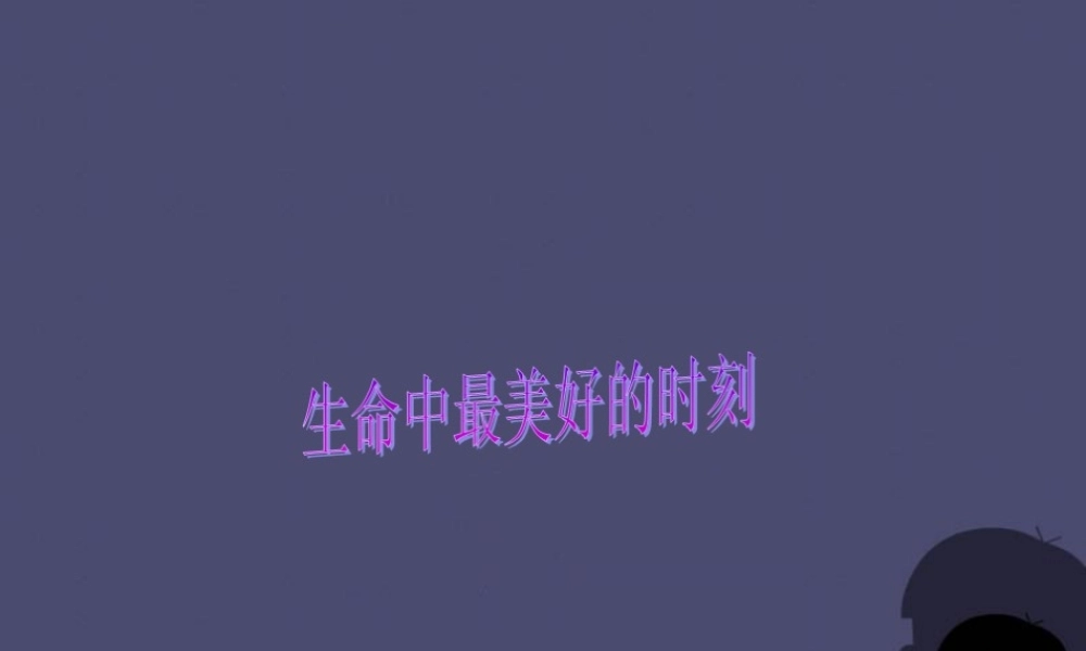秋五年级语文上册《生命中最美好的时刻》课件4 冀教版-冀教版小学五年级上册语文课件