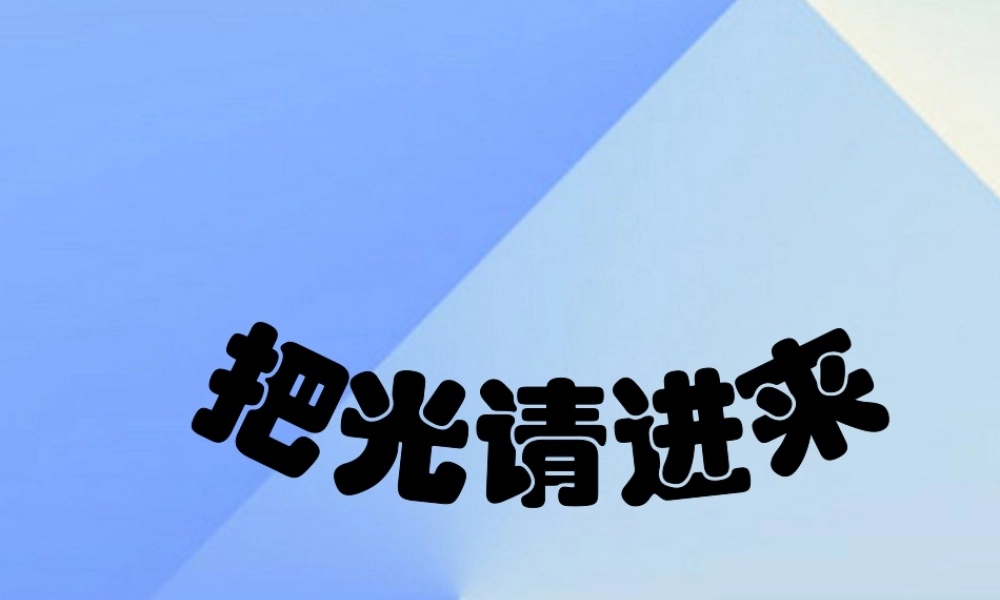 秋六年级科学上册 2.3《把光请进来》课件2 大象版-大象版小学六年级上册自然科学课件