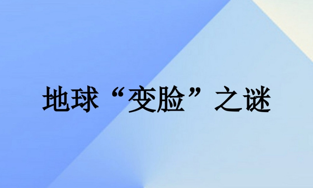 秋五年级科学上册 5.3《地球“变脸”之谜》课件5 大象版-大象版小学五年级上册自然科学课件