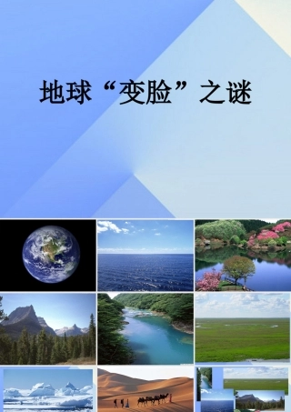 秋五年级科学上册 5.3《地球“变脸”之谜》课件5 大象版-大象版小学五年级上册自然科学课件