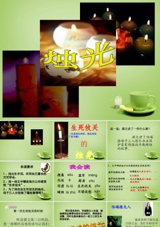 秋五年级语文上册《生死攸关的烛光》课件1 北师大版-北师大版小学五年级上册语文课件