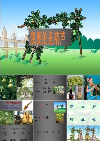 秋二年级语文上册《我要的是葫芦》课件2 冀教版-冀教版小学二年级上册语文课件