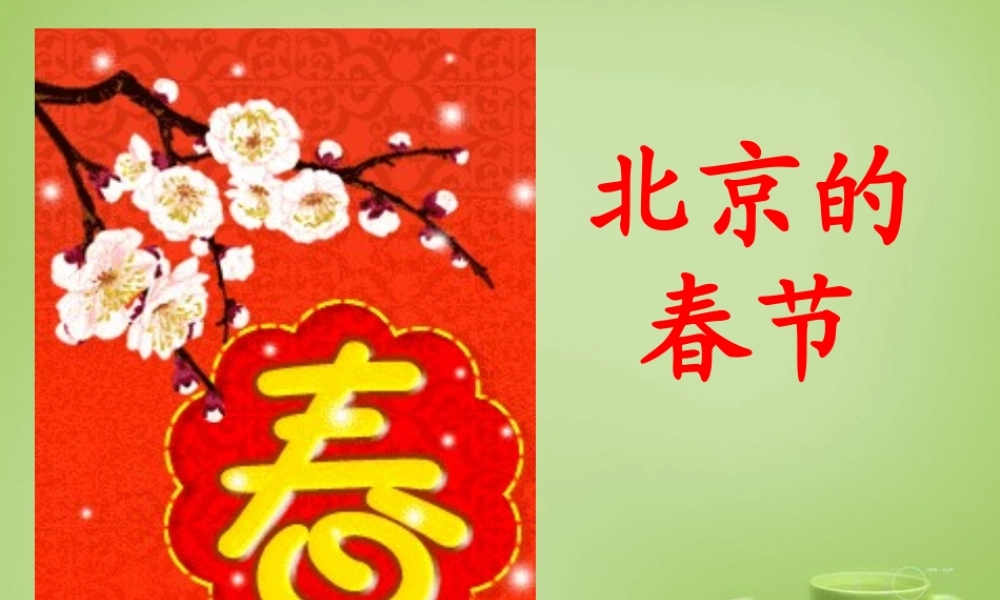 秋三年级语文上册《老北京的春节》课件1 北师大版-北师大版小学三年级上册语文课件
