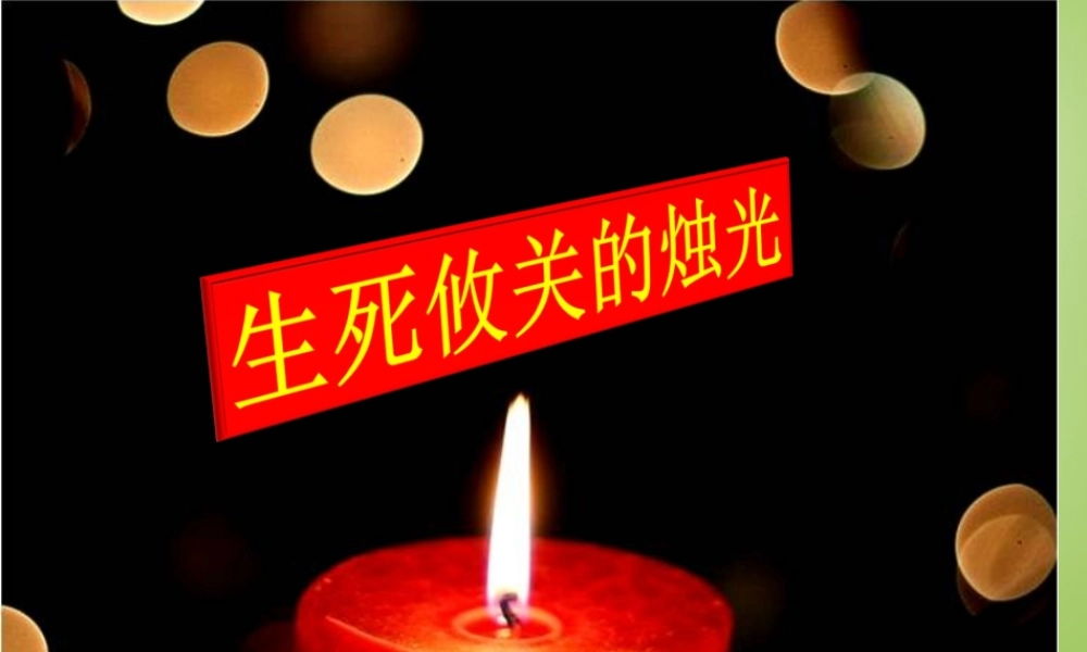 秋五年级语文上册《生死攸关的烛光》课件2 北师大版-北师大版小学五年级上册语文课件