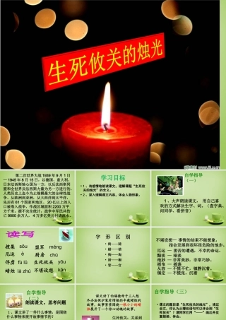 秋五年级语文上册《生死攸关的烛光》课件2 北师大版-北师大版小学五年级上册语文课件
