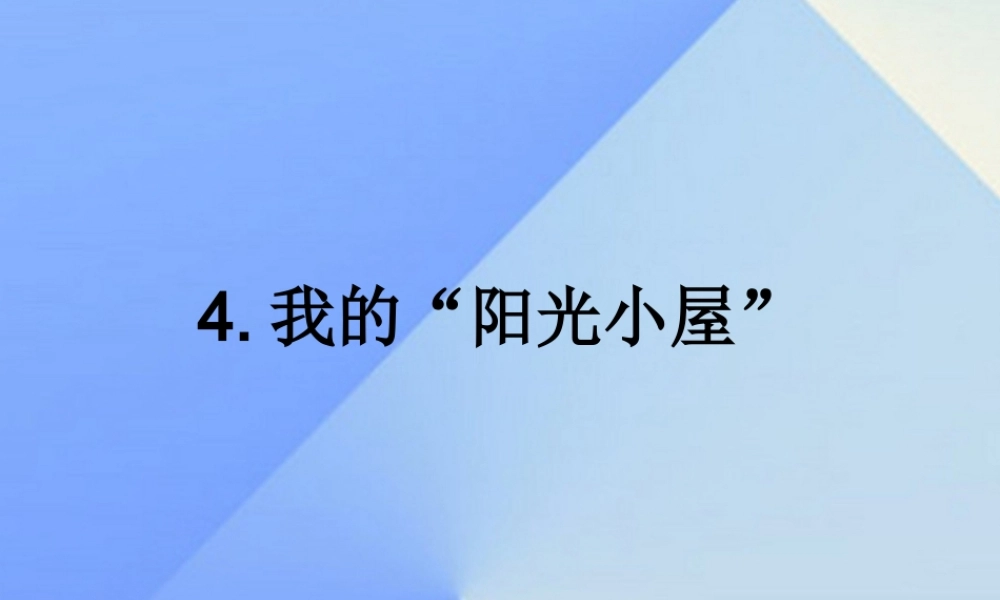 秋六年级科学上册 2.4《我的“阳光小屋”》课件1 大象版-大象版小学六年级上册自然科学课件