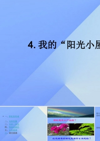 秋六年级科学上册 2.4《我的“阳光小屋”》课件1 大象版-大象版小学六年级上册自然科学课件