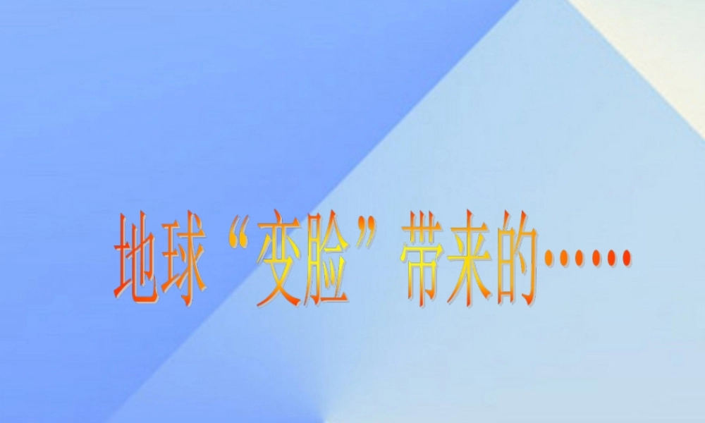 秋五年级科学上册 5.4《地球“变脸”带来的》课件1 大象版-大象版小学五年级上册自然科学课件