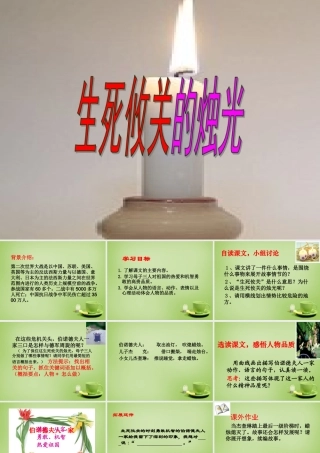 秋五年级语文上册《生死攸关的烛光》课件3 北师大版-北师大版小学五年级上册语文课件