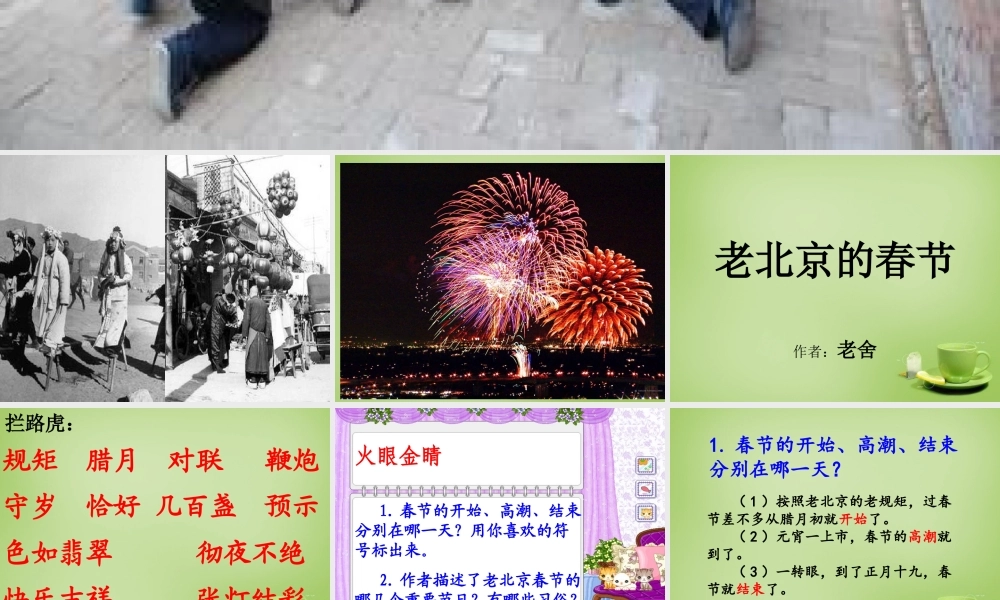 秋三年级语文上册《老北京的春节》课件2 北师大版-北师大版小学三年级上册语文课件