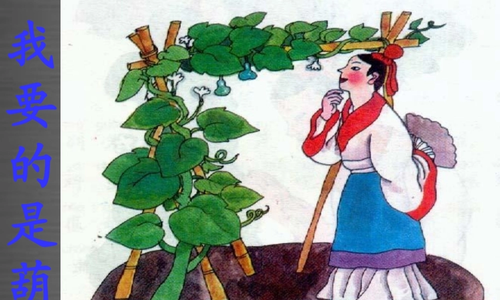秋二年级语文上册《我要的是葫芦》课件4 冀教版-冀教版小学二年级上册语文课件