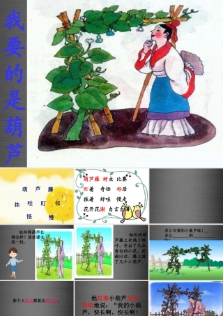 秋二年级语文上册《我要的是葫芦》课件4 冀教版-冀教版小学二年级上册语文课件