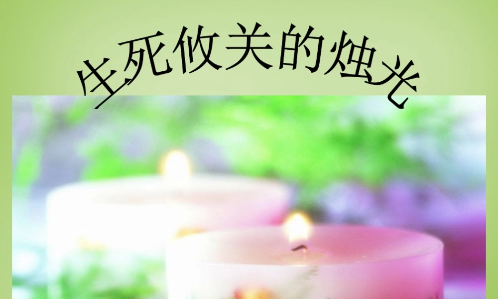 秋五年级语文上册《生死攸关的烛光》课件4 北师大版-北师大版小学五年级上册语文课件