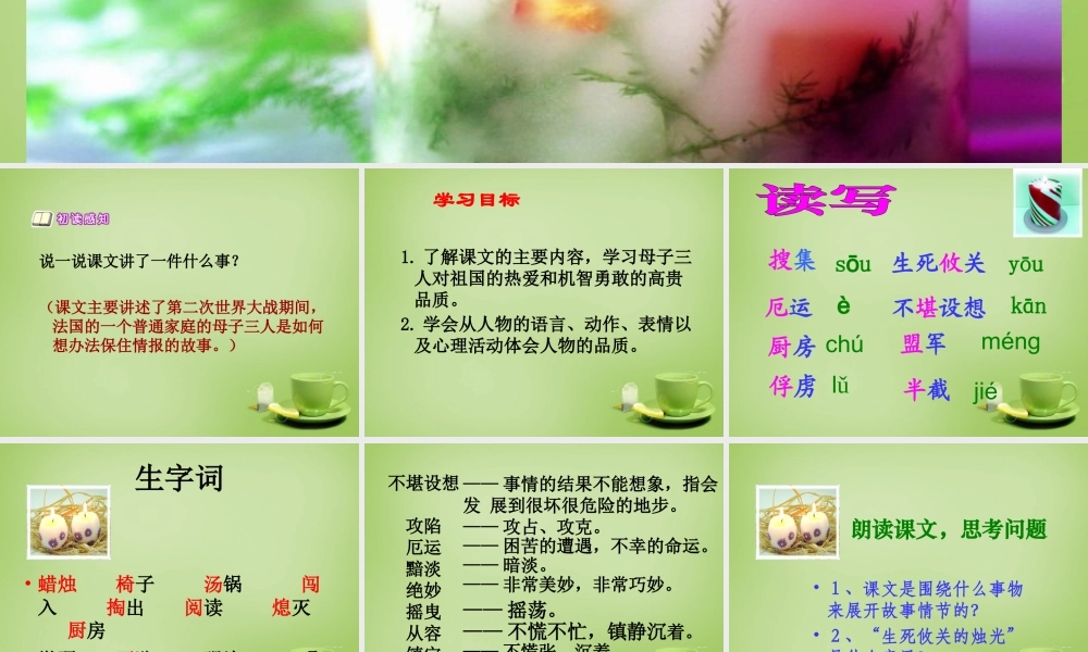 秋五年级语文上册《生死攸关的烛光》课件4 北师大版-北师大版小学五年级上册语文课件