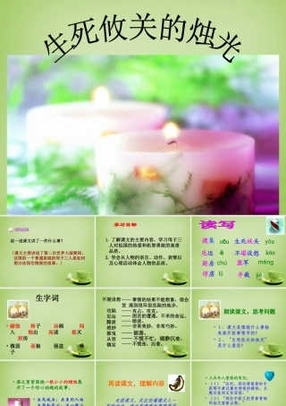 秋五年级语文上册《生死攸关的烛光》课件4 北师大版-北师大版小学五年级上册语文课件