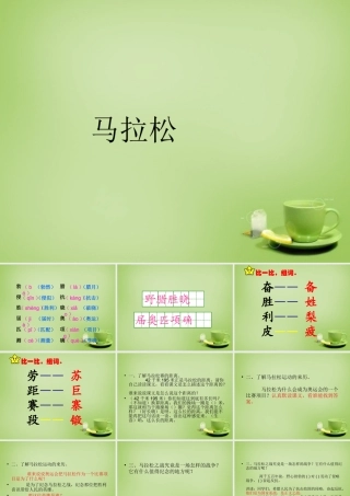 秋三年级语文上册《马拉松》课件1 北师大版-北师大版小学三年级上册语文课件