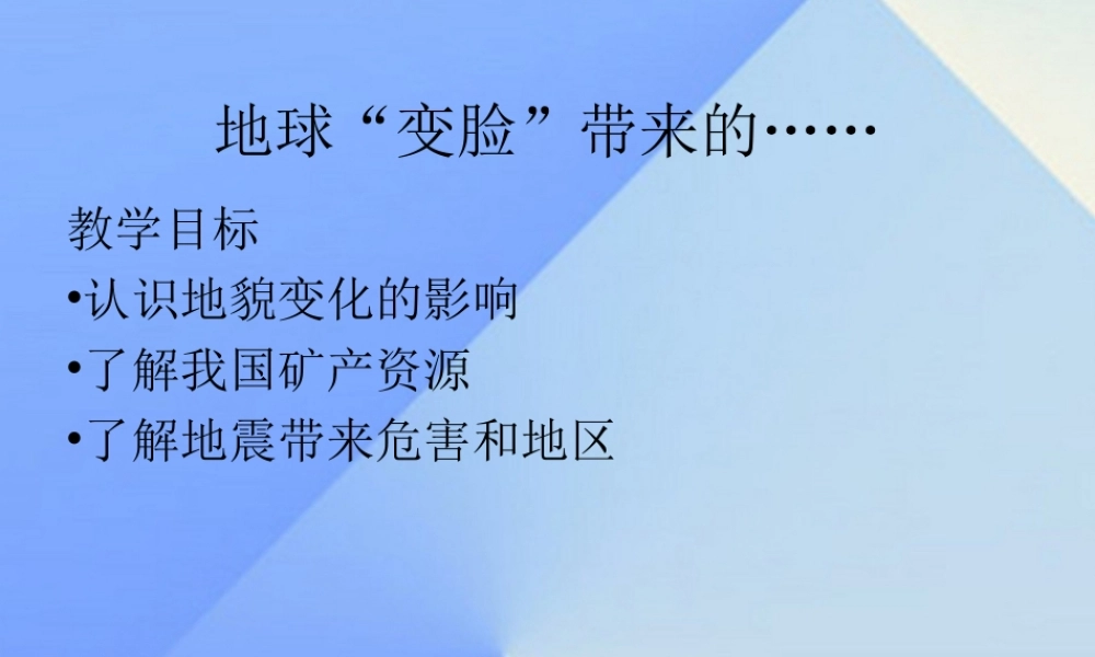 秋五年级科学上册 5.4《地球“变脸”带来的》课件2 大象版-大象版小学五年级上册自然科学课件