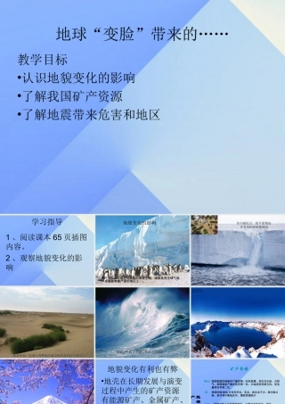 秋五年级科学上册 5.4《地球“变脸”带来的》课件2 大象版-大象版小学五年级上册自然科学课件
