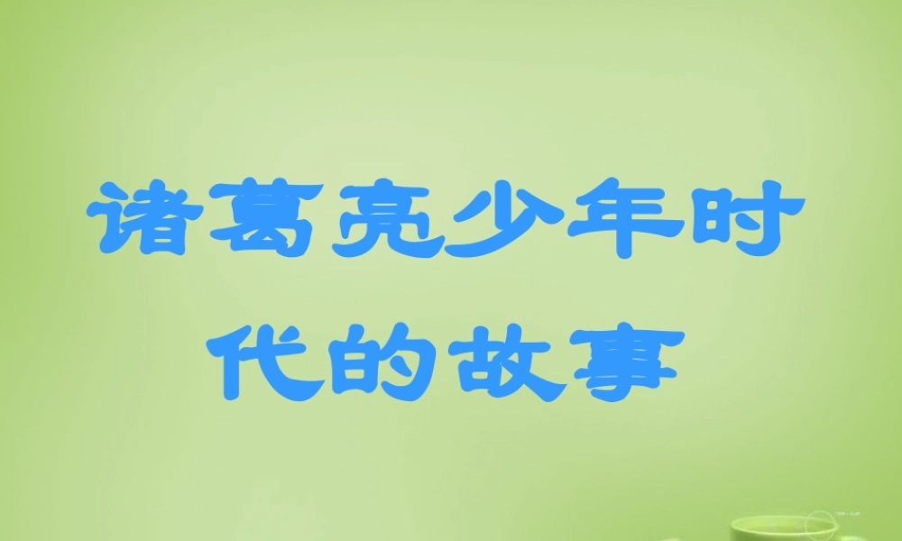秋五年级语文上册《时代的故事》课件1 北师大版-北师大级上册语文课件