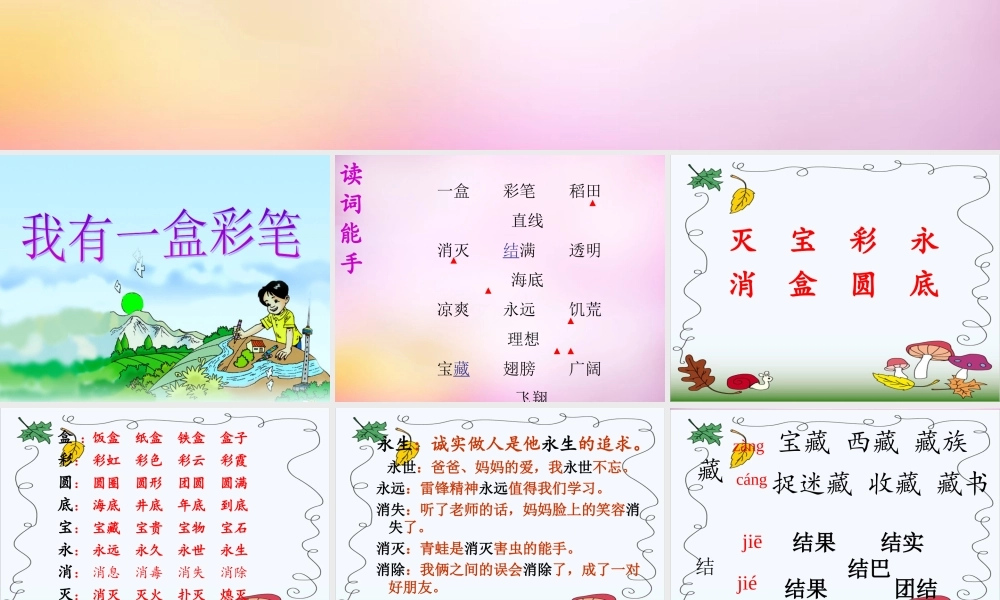 秋二年级语文上册《我有一盒彩笔》课件1 北师大版-北师大版小学二年级上册语文课件